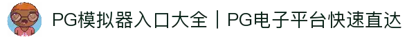 PG模拟器入口大全｜PG电子平台快速直达
